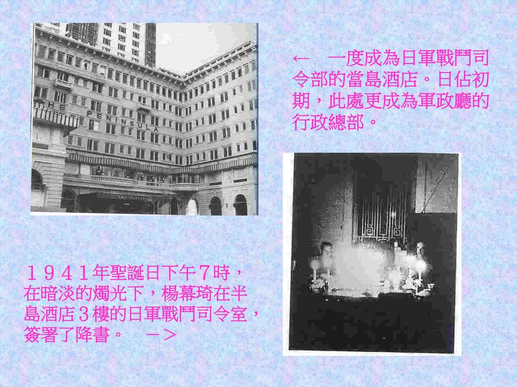← 一度成為日軍戰鬥司令部的當島酒店。日佔初期，此處更成為軍政廳的行政總部。