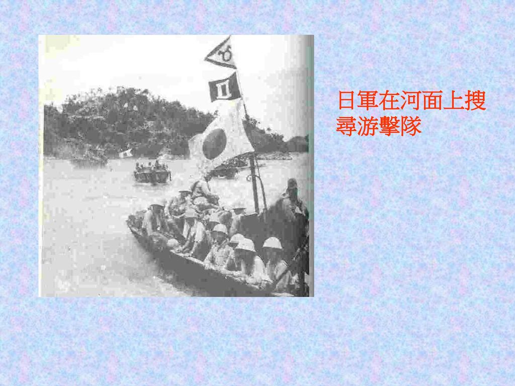 日軍在河面上搜尋游擊隊