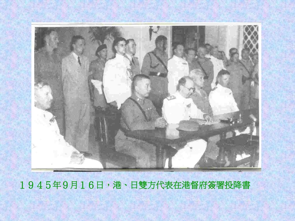 １９４５年９月１６日，港、日雙方代表在港督府簽署投降書