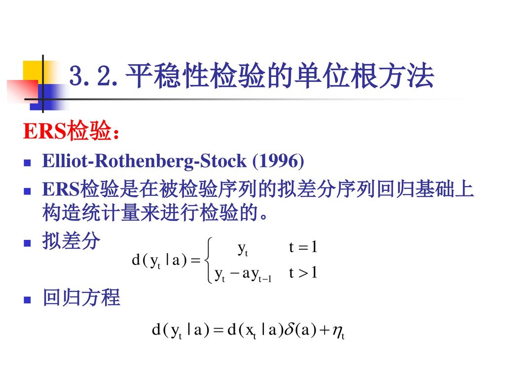3.2.平稳性检验的单位根方法 ERS检验： Elliot-Rothenberg-Stock (1996)