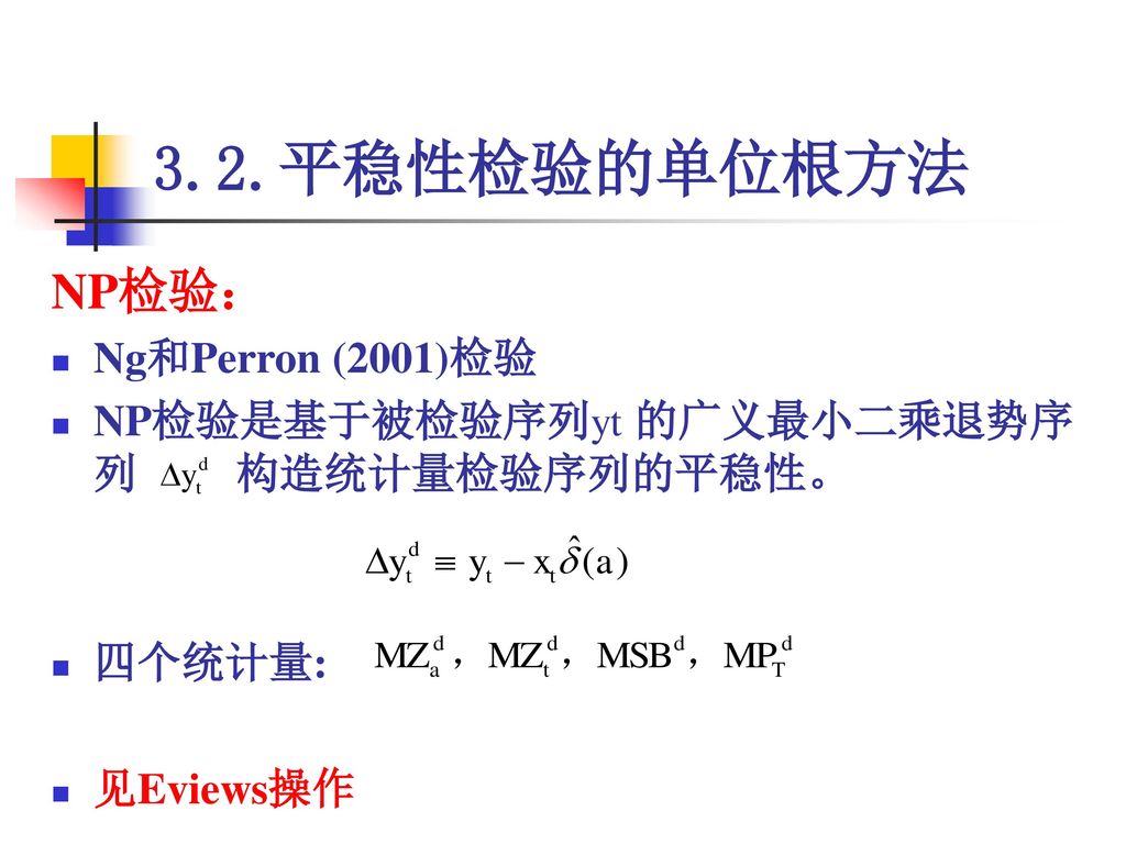 3.2.平稳性检验的单位根方法 NP检验： Ng和Perron (2001)检验