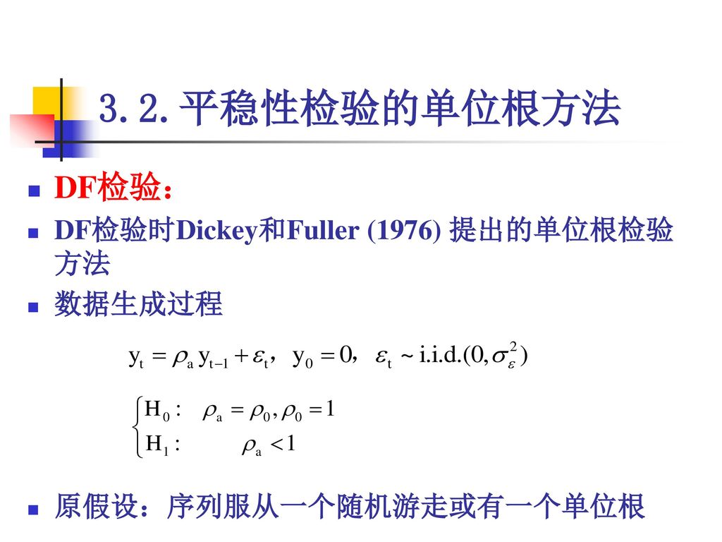 3.2.平稳性检验的单位根方法 DF检验： DF检验时Dickey和Fuller (1976) 提出的单位根检验方法 数据生成过程