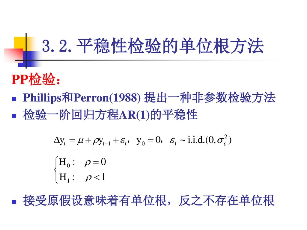 3.2.平稳性检验的单位根方法 PP检验： Phillips和Perron(1988) 提出一种非参数检验方法