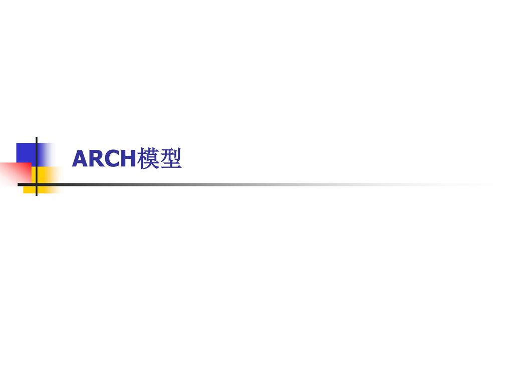 ARCH模型