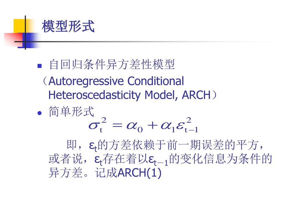 模型形式 自回归条件异方差性模型. （Autoregressive Conditional Heteroscedasticity Model, ARCH） 简单形式.