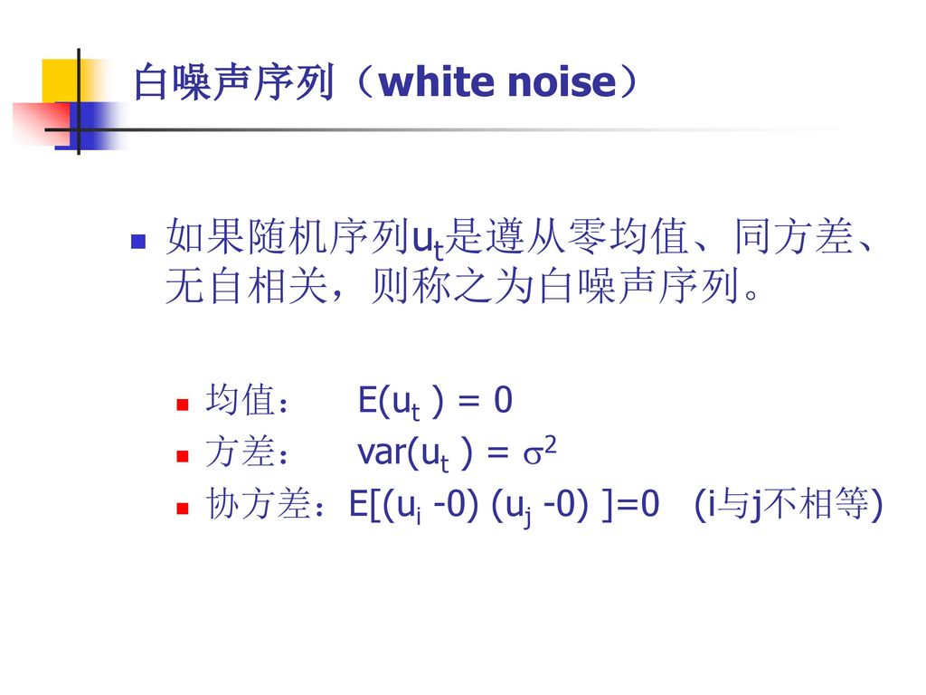 如果随机序列ut是遵从零均值、同方差、无自相关，则称之为白噪声序列。