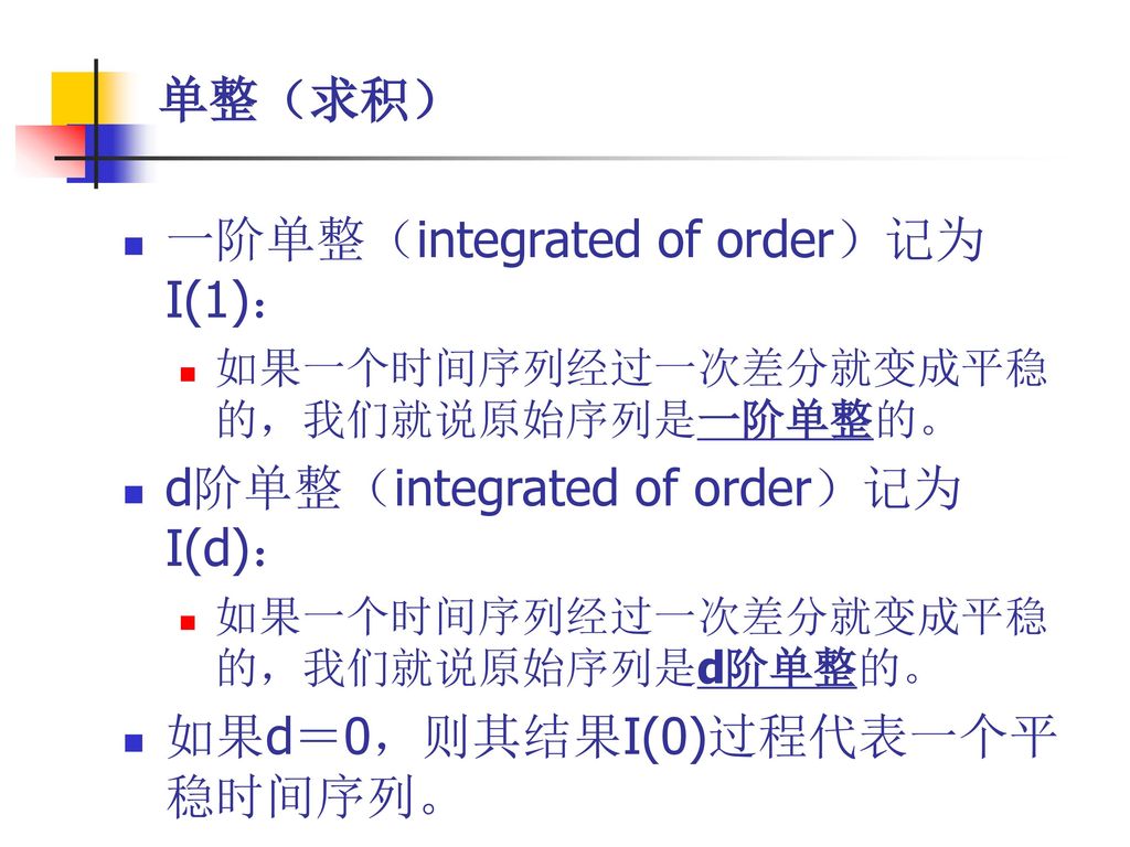 一阶单整（integrated of order）记为I(1)：