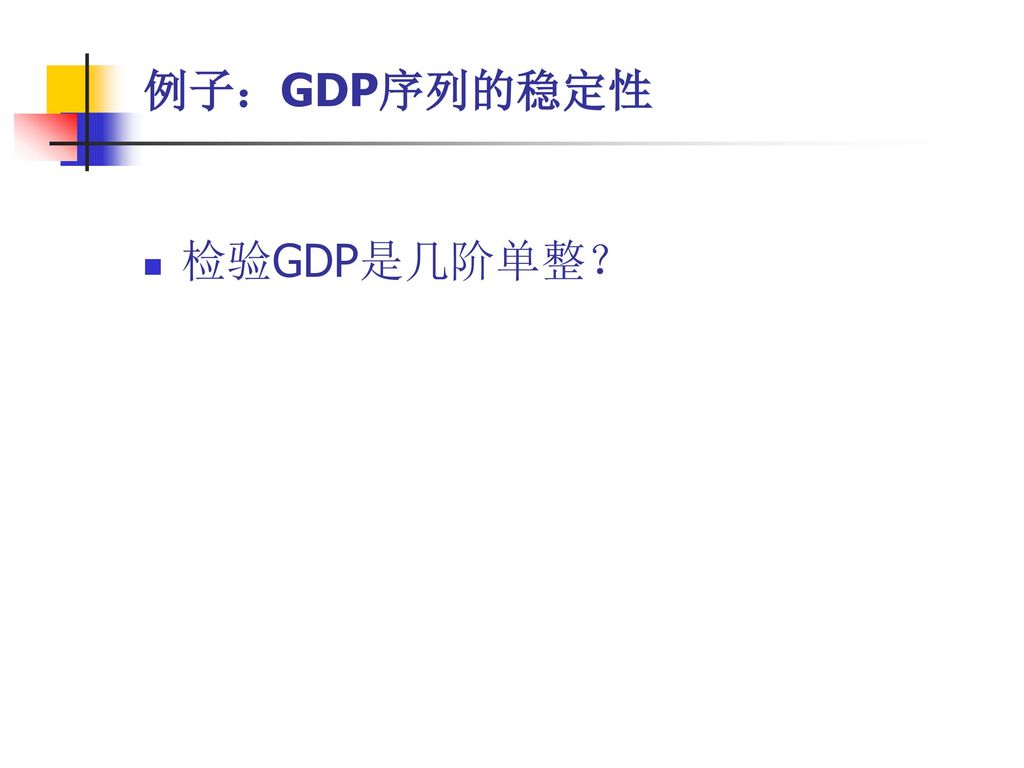 例子：GDP序列的稳定性 检验GDP是几阶单整？