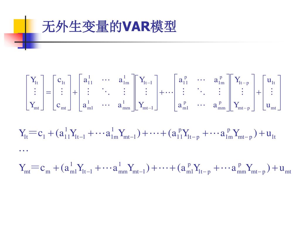 无外生变量的VAR模型