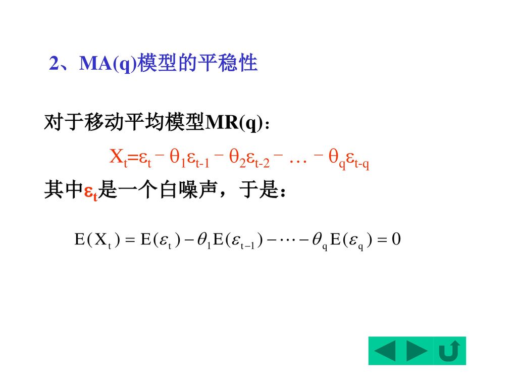 2、MA(q)模型的平稳性 对于移动平均模型MR(q)： Xt=t - 1t-1 - 2t-2 -  - qt-q 其中t是一个白噪声，于是：