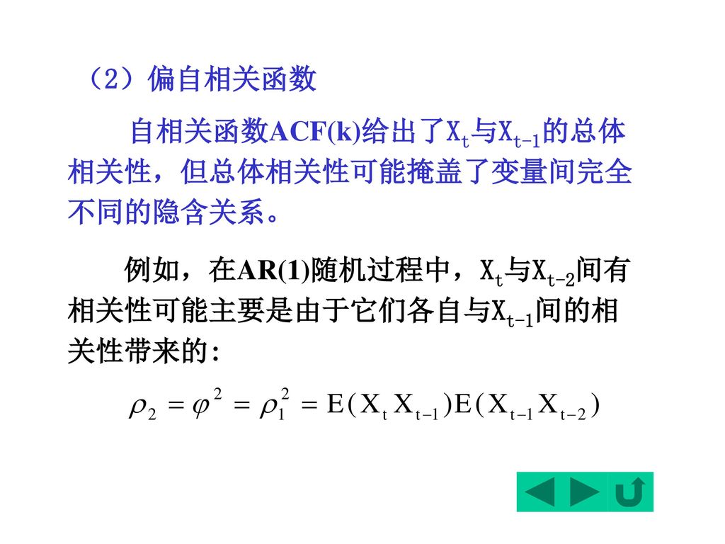 例如，在AR(1)随机过程中，Xt与Xt-2间有相关性可能主要是由于它们各自与Xt-1间的相关性带来的: