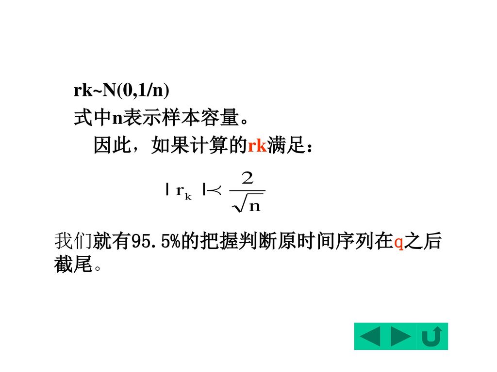 rk~N(0,1/n) 式中n表示样本容量。 因此，如果计算的rk满足： 我们就有95.5%的把握判断原时间序列在q之后截尾。