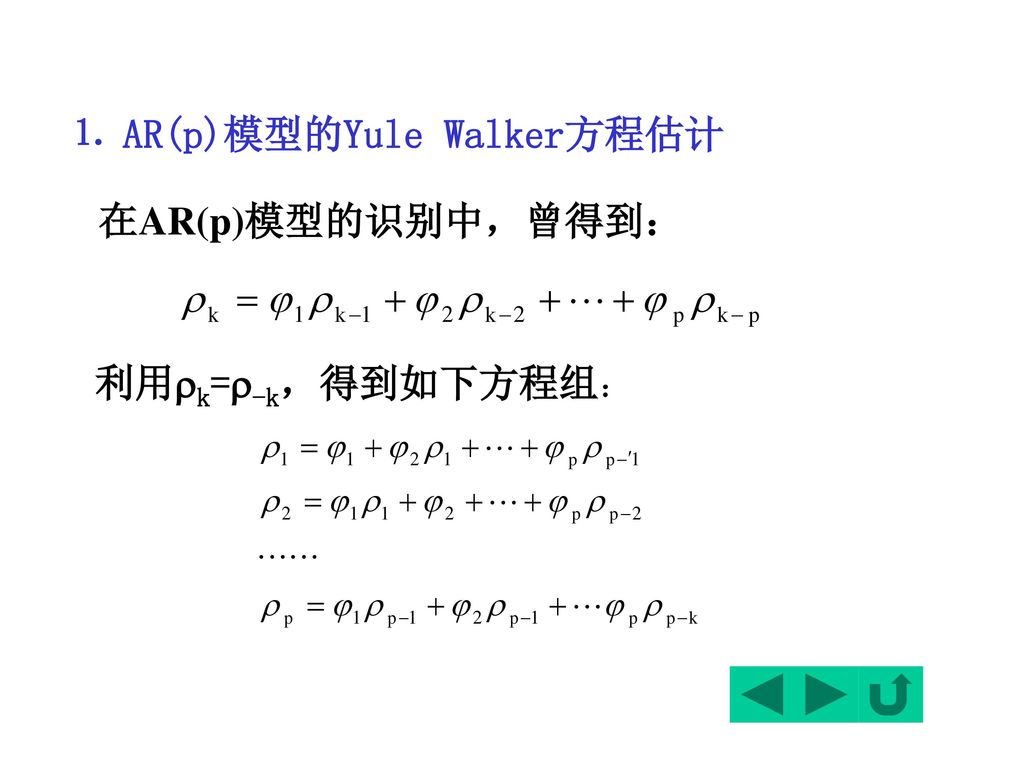 ⒈ AR(p)模型的Yule Walker方程估计