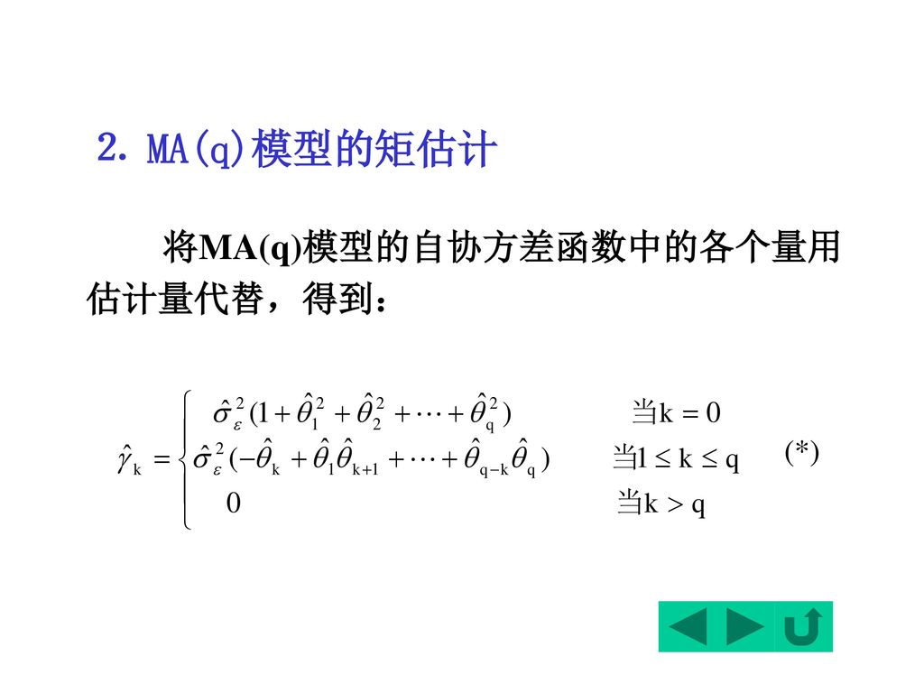 ⒉ MA(q)模型的矩估计 将MA(q)模型的自协方差函数中的各个量用估计量代替，得到： (*)