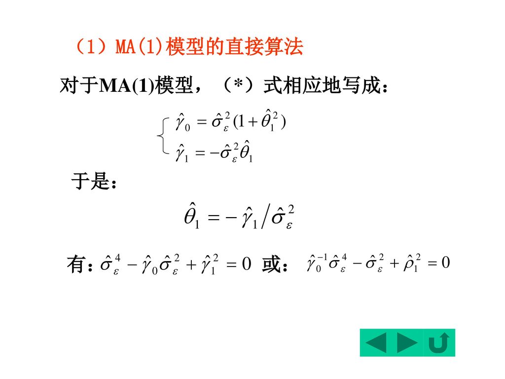 （1）MA(1)模型的直接算法 对于MA(1)模型，（*）式相应地写成： 于是： 有： 或：