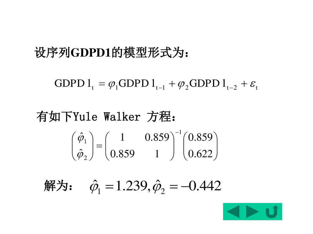 设序列GDPD1的模型形式为： 有如下Yule Walker 方程： 解为：