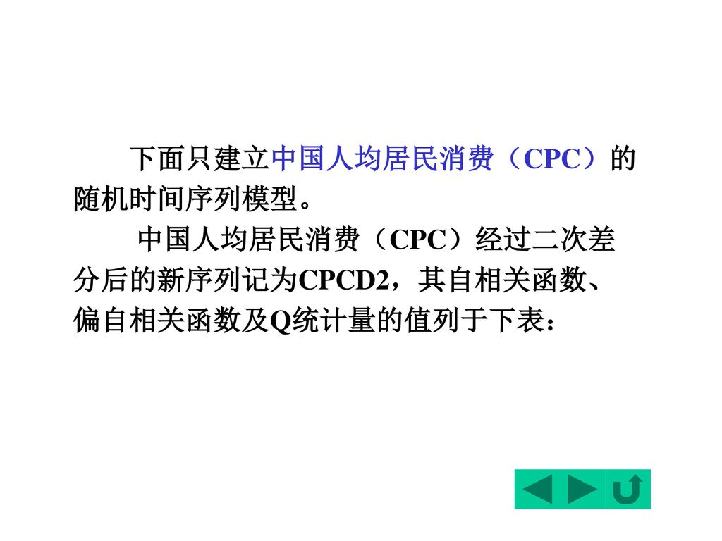 下面只建立中国人均居民消费（CPC）的随机时间序列模型。