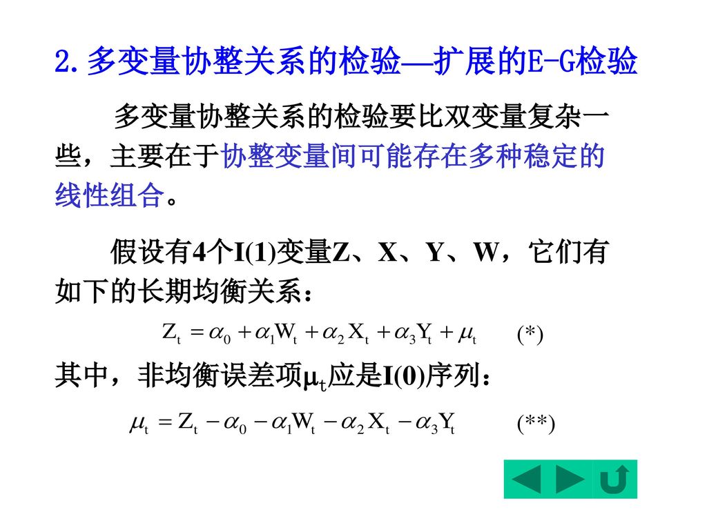 2.多变量协整关系的检验—扩展的E-G检验 假设有4个I(1)变量Z、X、Y、W，它们有如下的长期均衡关系：