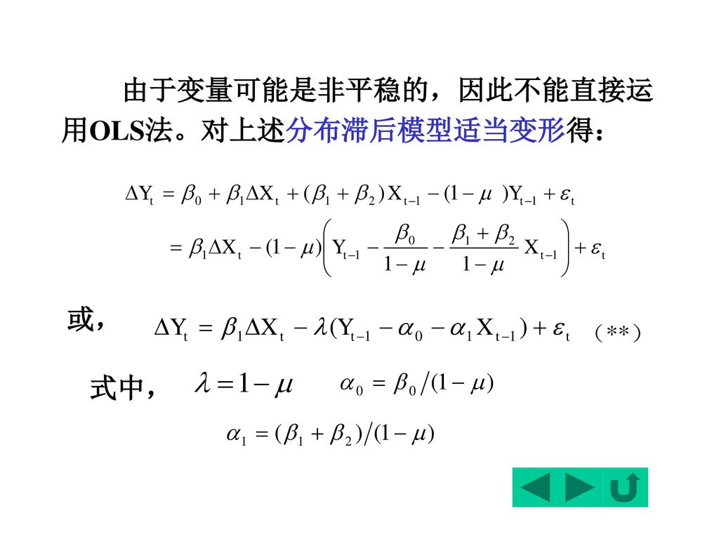 由于变量可能是非平稳的，因此不能直接运用OLS法。对上述分布滞后模型适当变形得：