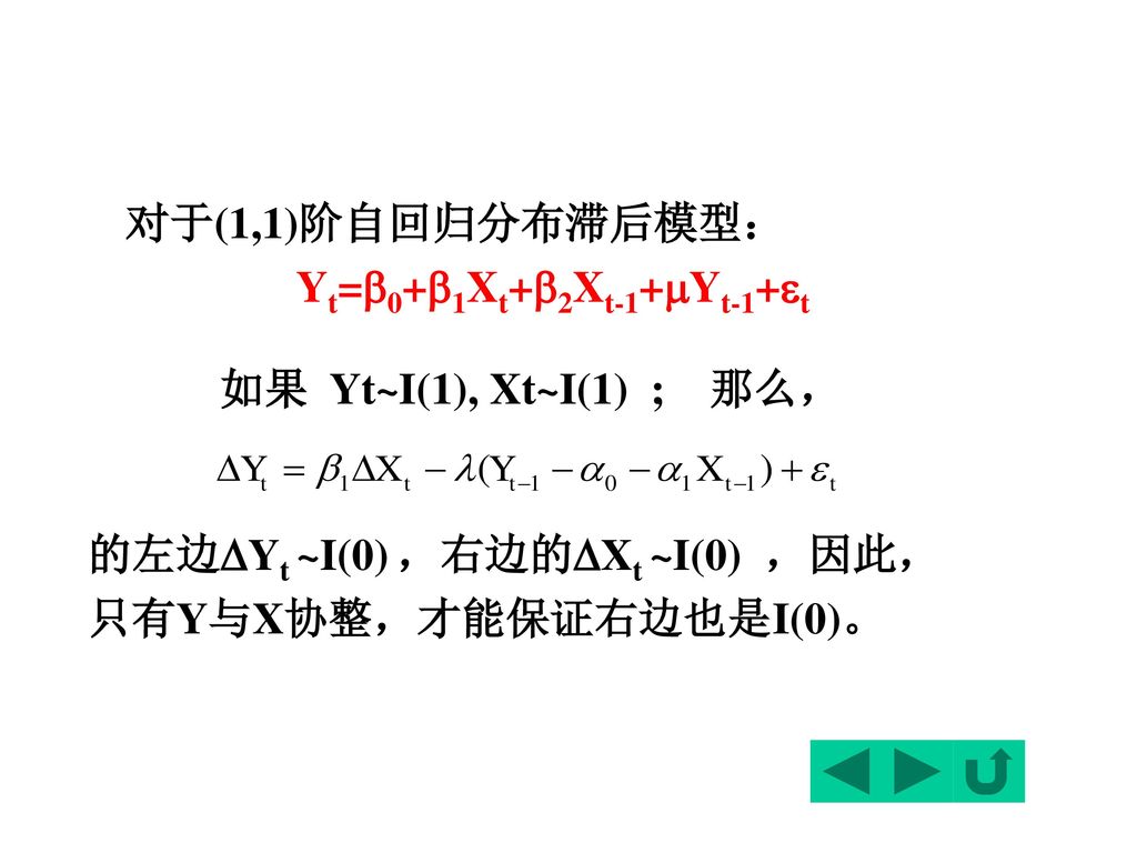 的左边Yt ~I(0) ，右边的Xt ~I(0) ，因此，只有Y与X协整，才能保证右边也是I(0)。