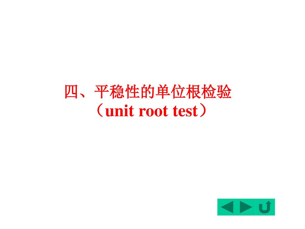 四、平稳性的单位根检验 （unit root test）