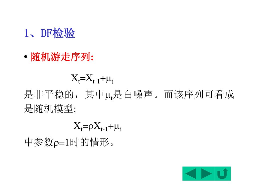 1、DF检验 随机游走序列: Xt=Xt-1+t 是非平稳的，其中t是白噪声。而该序列可看成是随机模型: Xt=Xt-1+t