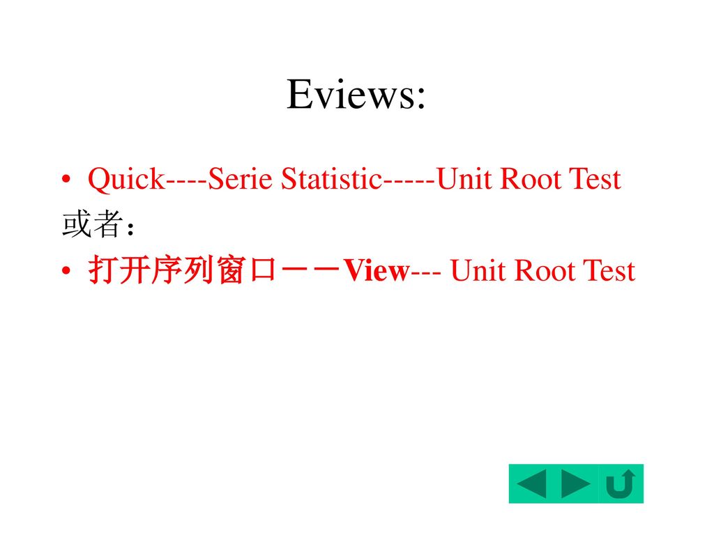 Eviews: Quick----Serie Statistic-----Unit Root Test 或者：