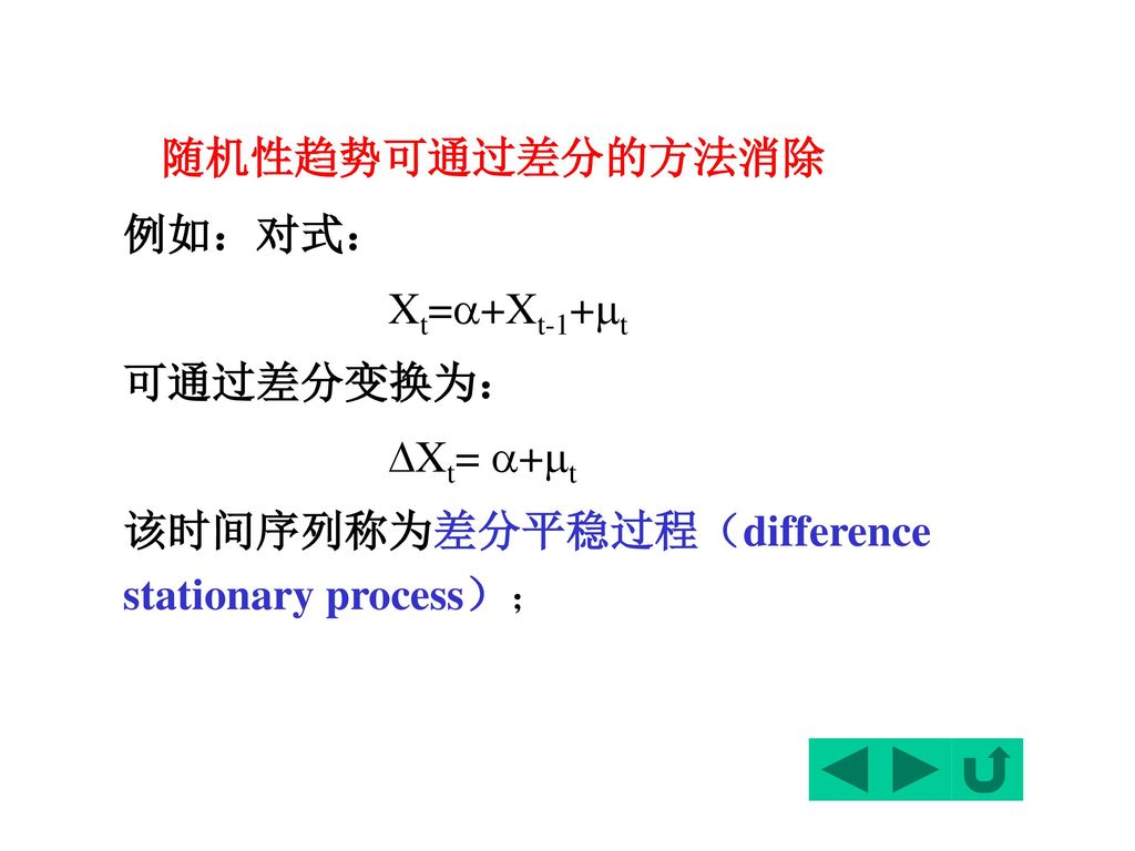 随机性趋势可通过差分的方法消除 例如：对式： Xt=+Xt-1+t 可通过差分变换为： Xt= +t