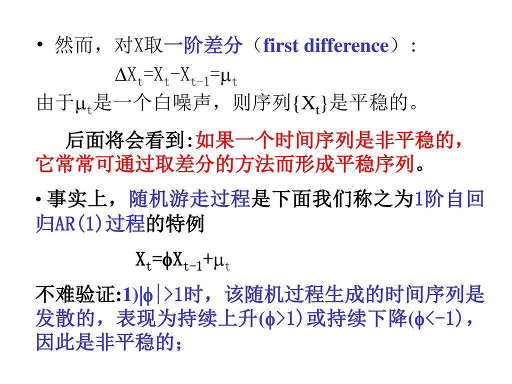 然而，对X取一阶差分（first difference）: