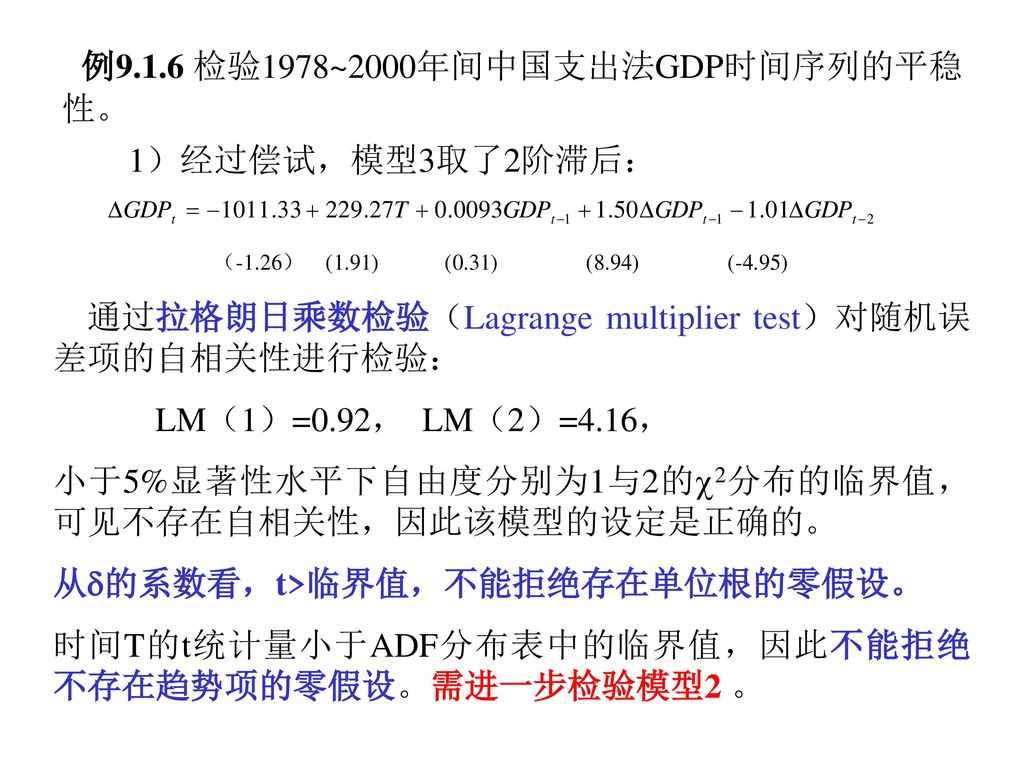 例9.1.6 检验1978~2000年间中国支出法GDP时间序列的平稳性。