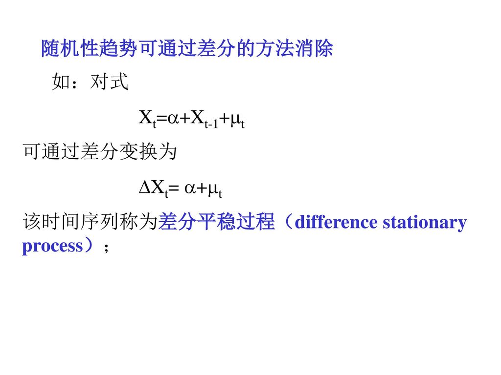 随机性趋势可通过差分的方法消除 如：对式 Xt=+Xt-1+t. 可通过差分变换为.