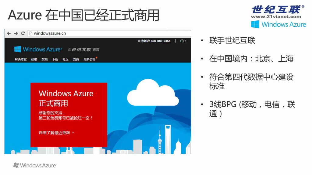 Azure 在中国已经正式商用 联手世纪互联 在中国境内：北京、上海 符合第四代数据中心建设标准 3线BPG (移动，电信，联通）