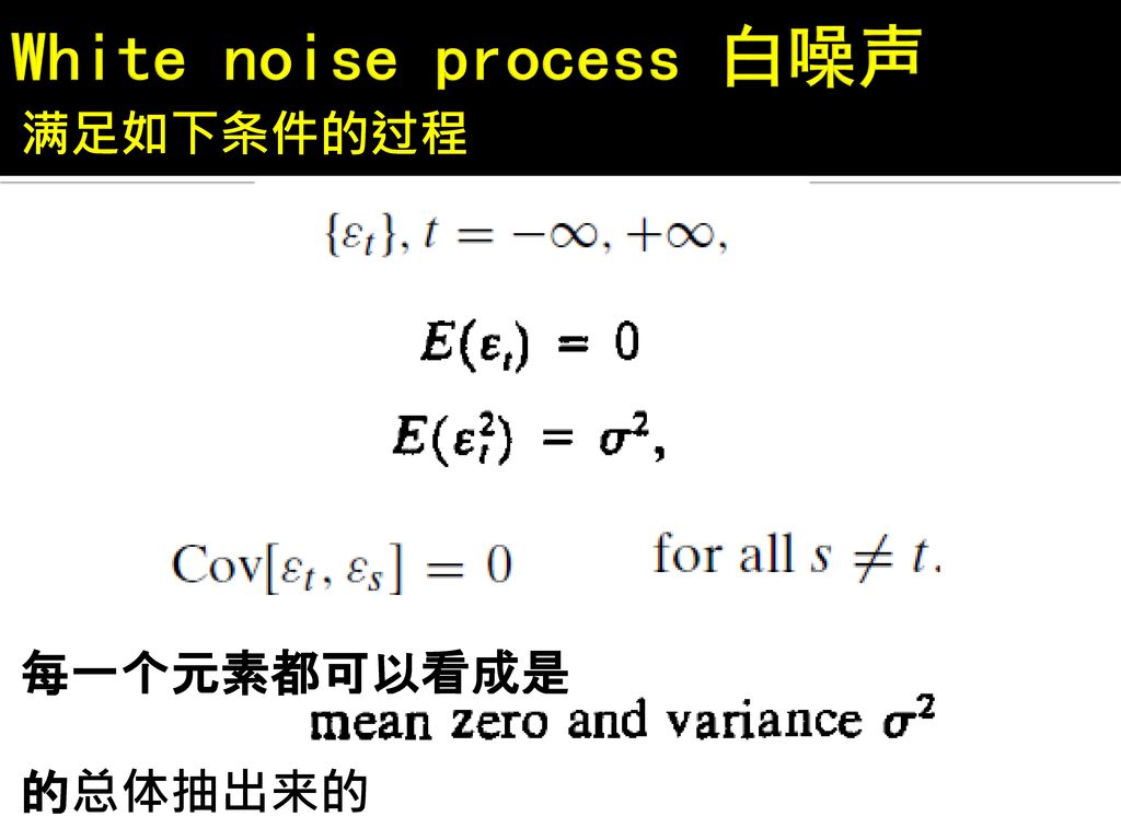 White noise process 白噪声