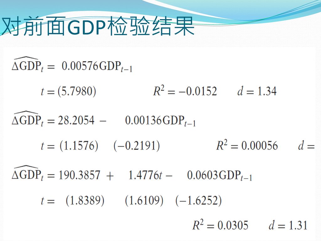 对前面GDP检验结果