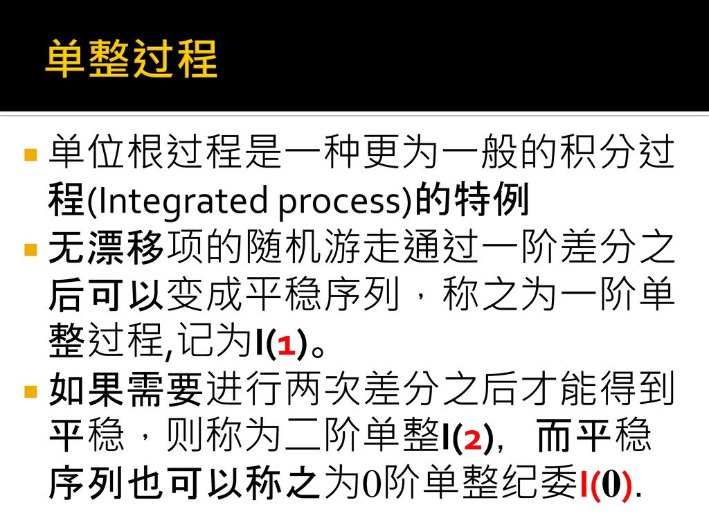 单整过程 单位根过程是一种更为一般的积分过程(Integrated process)的特例