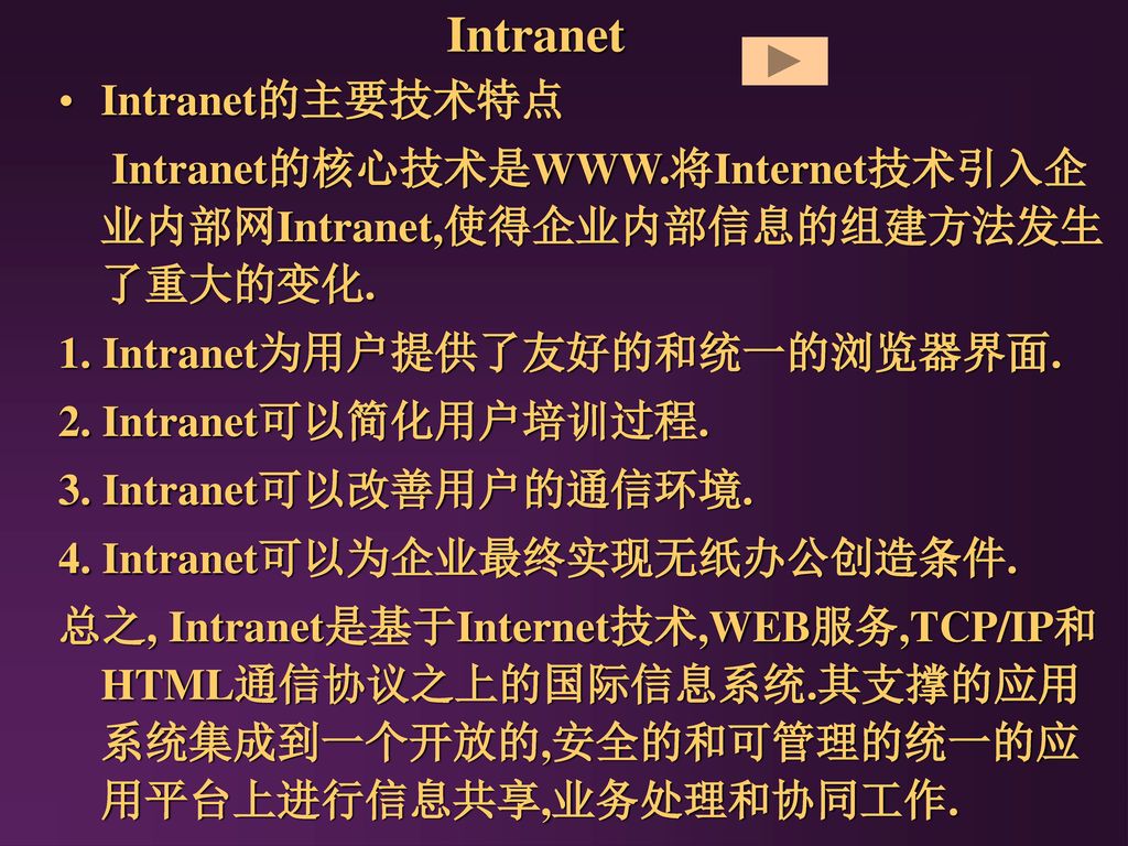 Intranet Intranet的主要技术特点
