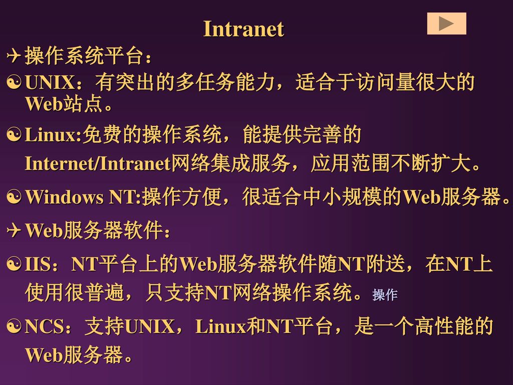 Intranet 操作系统平台： UNIX：有突出的多任务能力，适合于访问量很大的Web站点。