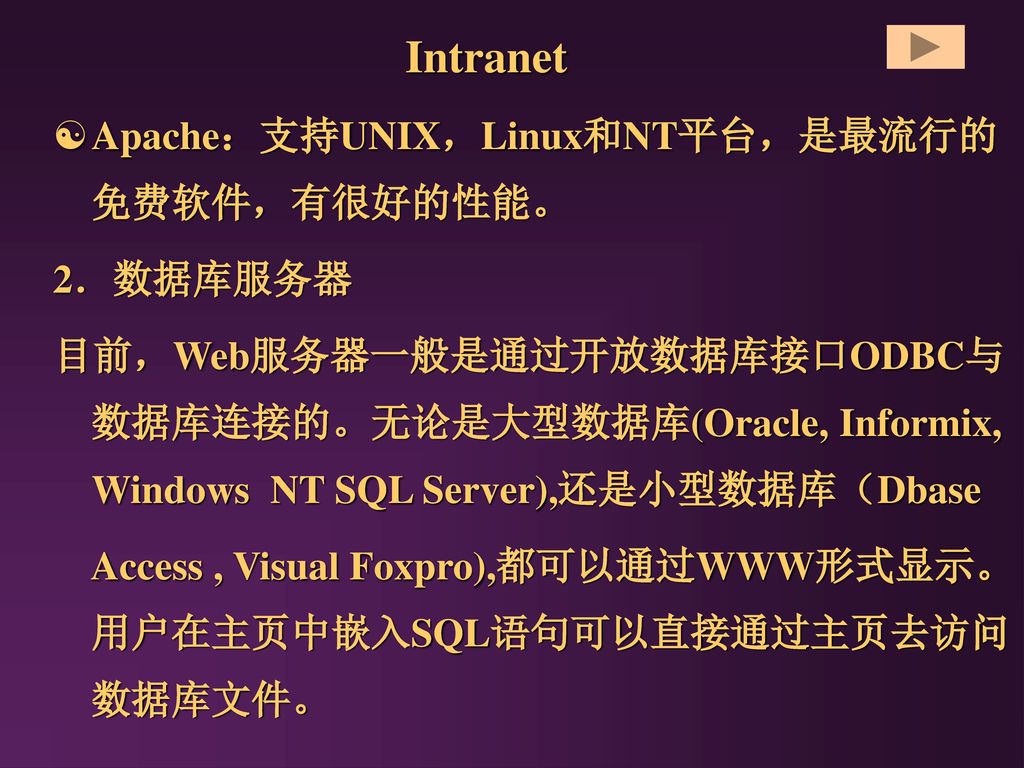 Intranet Apache：支持UNIX，Linux和NT平台，是最流行的免费软件，有很好的性能。 2．数据库服务器