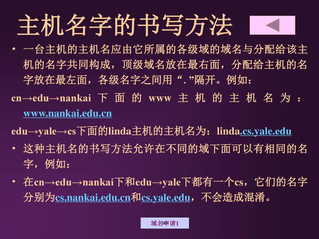 主机名字的书写方法 一台主机的主机名应由它所属的各级域的域名与分配给该主机的名字共同构成，顶级域名放在最右面，分配给主机的名字放在最左面，各级名字之间用 . 隔开。例如： cn→edu→nankai下面的www主机的主机名为：