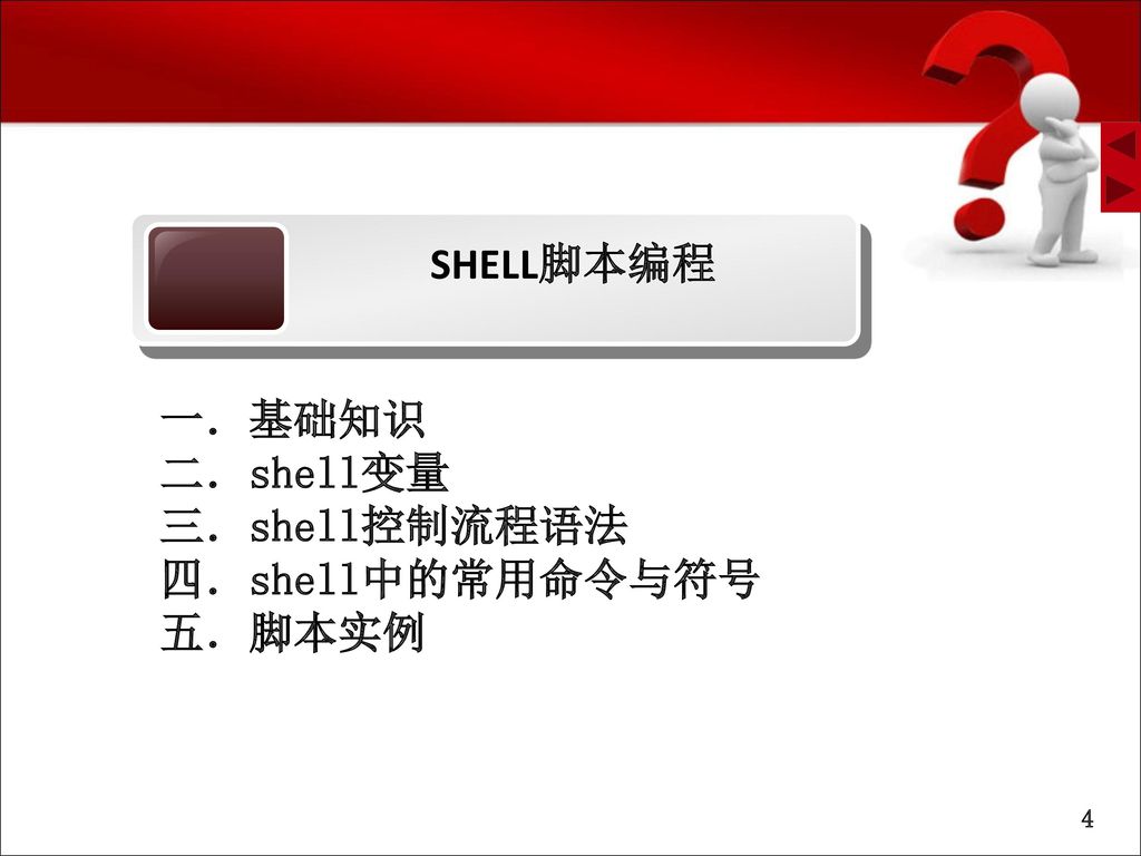 Shell脚本编程college Of Information Science And Engineering Ppt Download