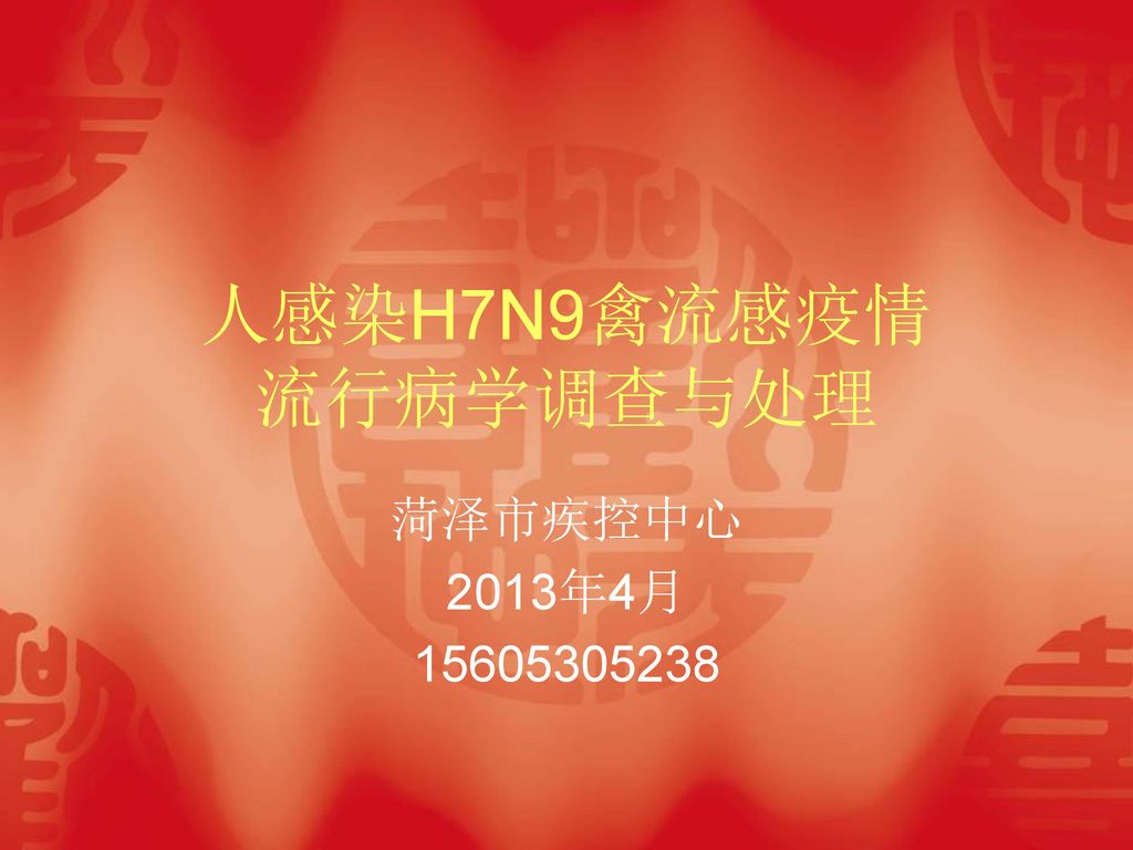 人感染H7N9禽流感疫情 流行病学调查与处理 菏泽市疾控中心 2013年4月