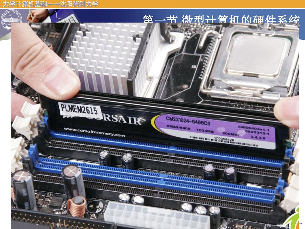 第一节 微型计算机的硬件系统 三、内存储器 随机存储器 (RAM) 计算机执行的程序和数据需要事先装入该存储器内。