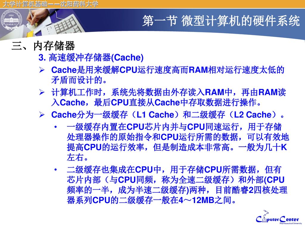 第一节 微型计算机的硬件系统 三、内存储器 3. 高速缓冲存储器(Cache)