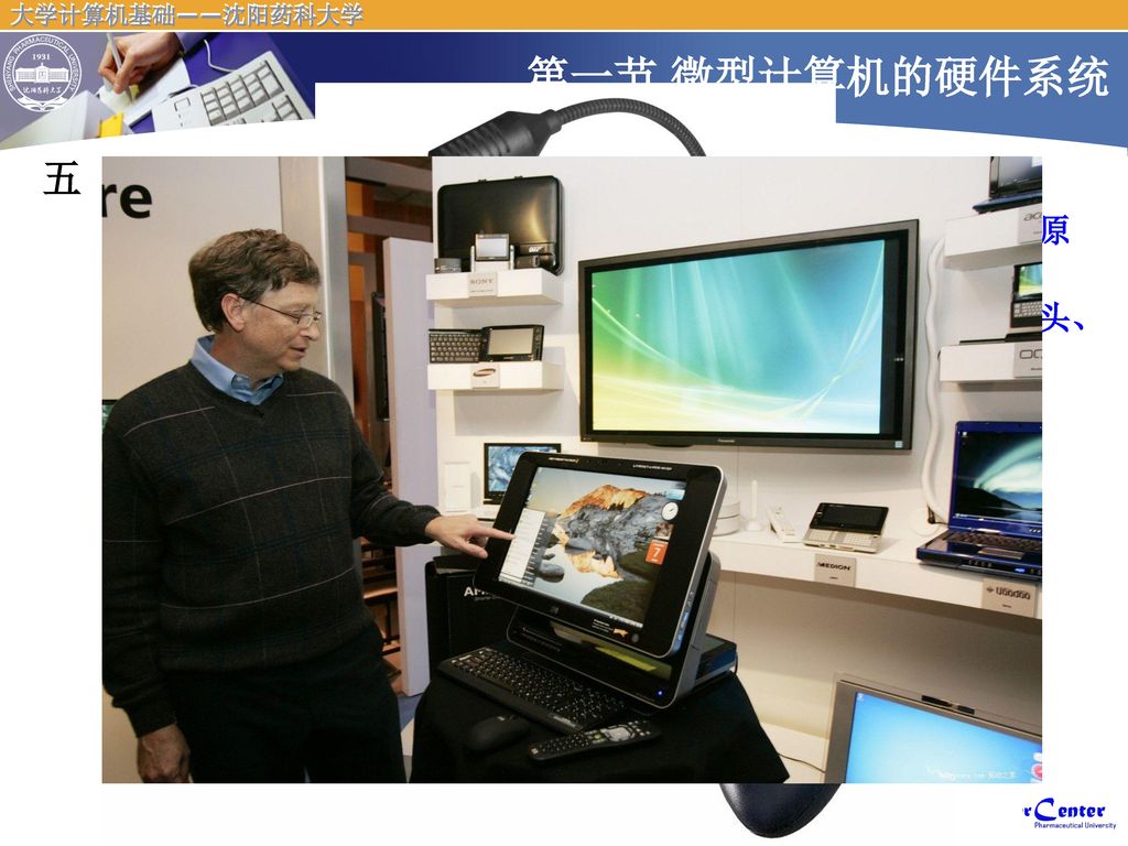 第一节 微型计算机的硬件系统 五、输入设备（Input Device）