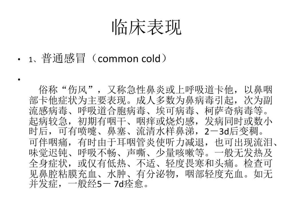 临床表现 1、普通感冒（common cold）