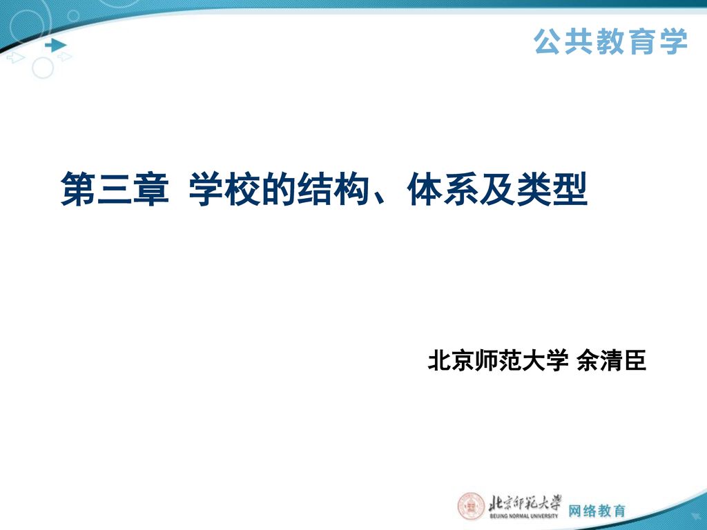 第三章 学校的结构、体系及类型 北京师范大学 余清臣
