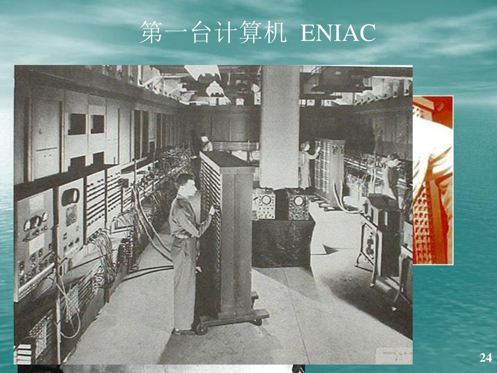 第一台计算机 ENIAC 介绍：重达30吨 占地170平方米 内装18000个电子管 计算速度5000次/秒