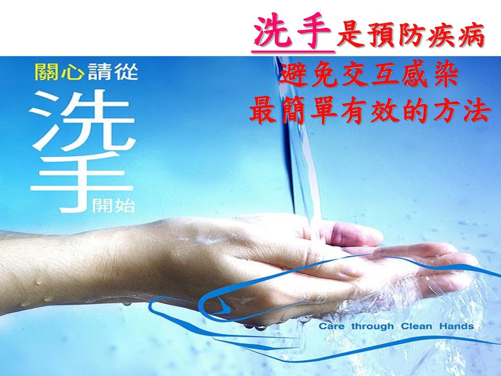 洗手是預防疾病 避免交互感染 最簡單有效的方法