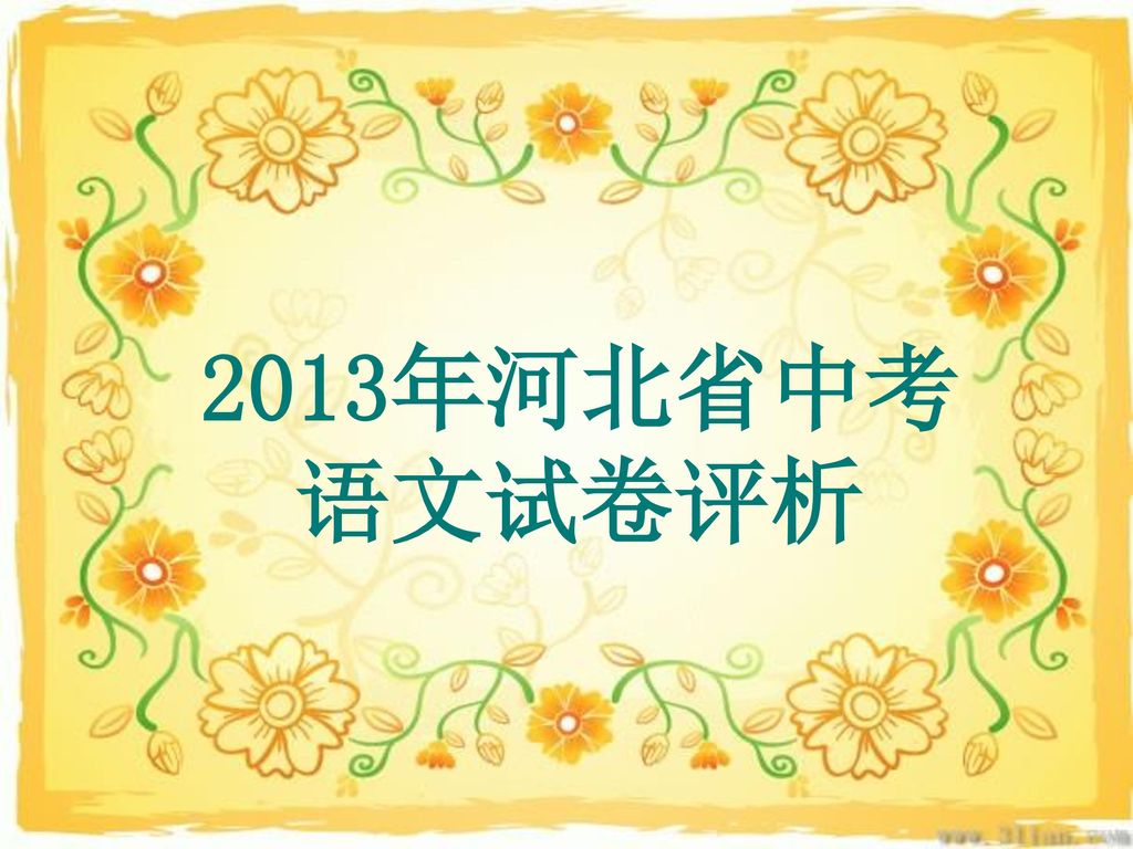 2013年河北省中考 语文试卷评析