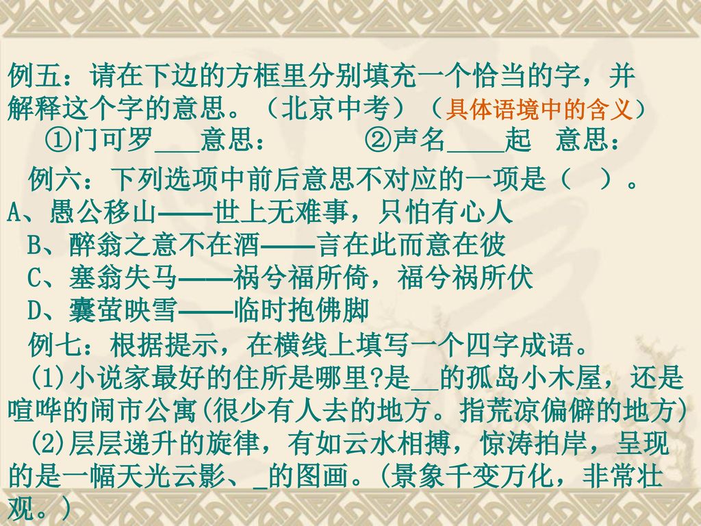 例五：请在下边的方框里分别填充一个恰当的字，并解释这个字的意思。（北京中考）（具体语境中的含义） ①门可罗 意思： ②声名 起 意思：